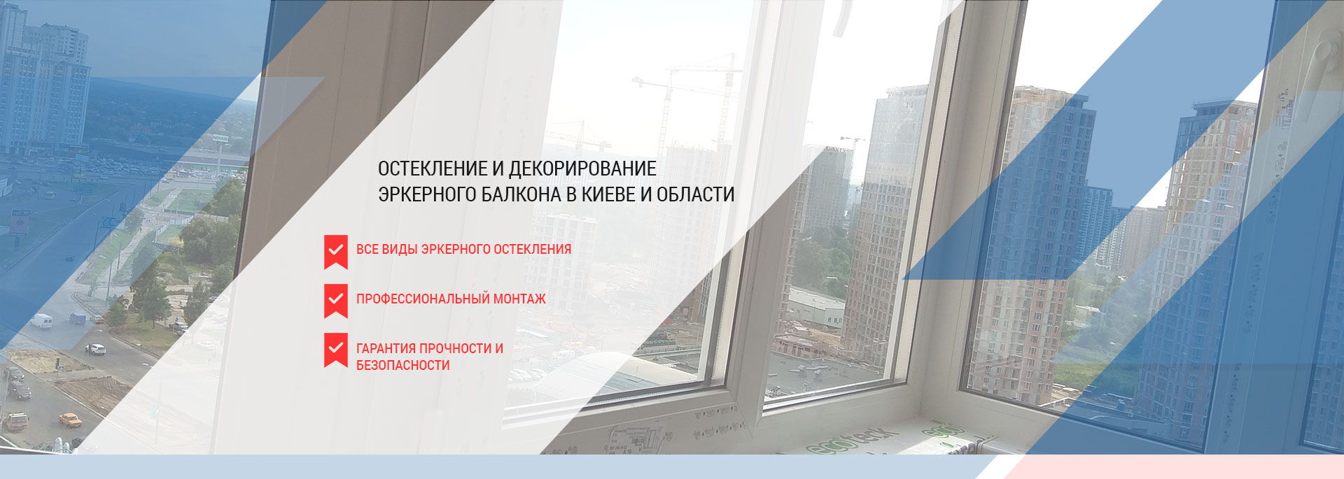 Эркерный балкон - остекление и монтаж в Киеве