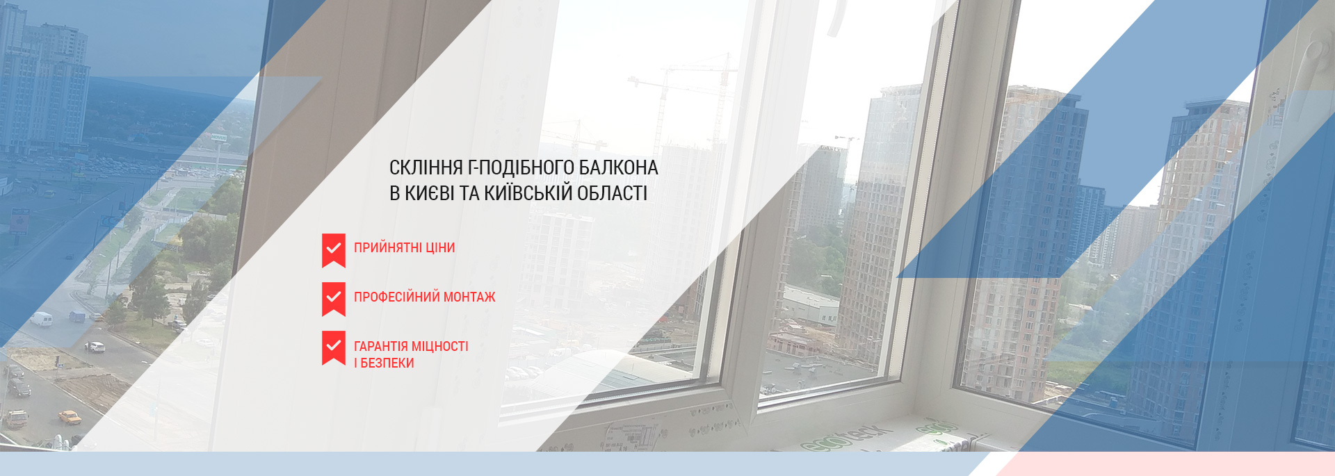 Скління Г-подібного балкона в Києві