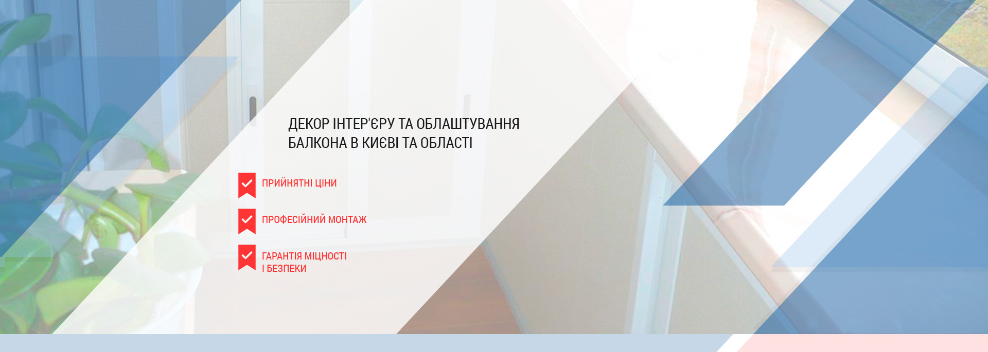 Ідеї декору інтер'єру та облаштування балкона в Києві