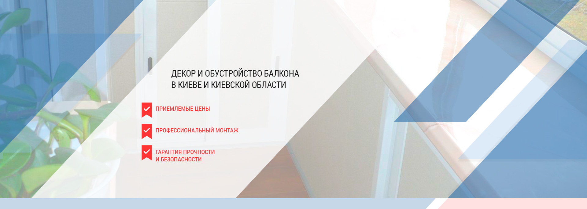 Идеи декора интерьера и обустройства балкона в Киеве