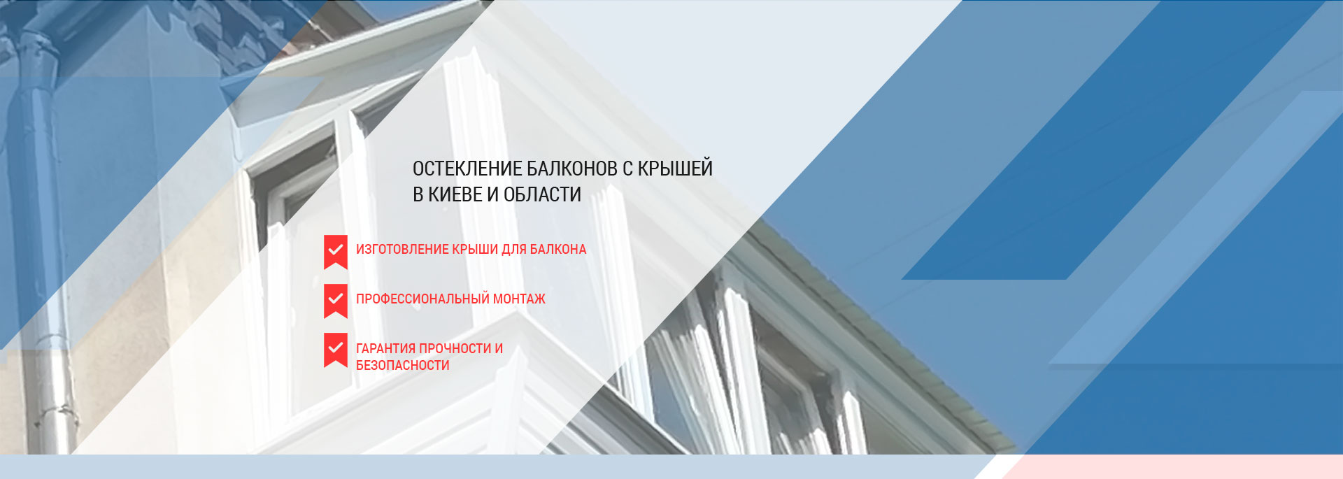 Дах для балкону - скління і монтаж в Києві