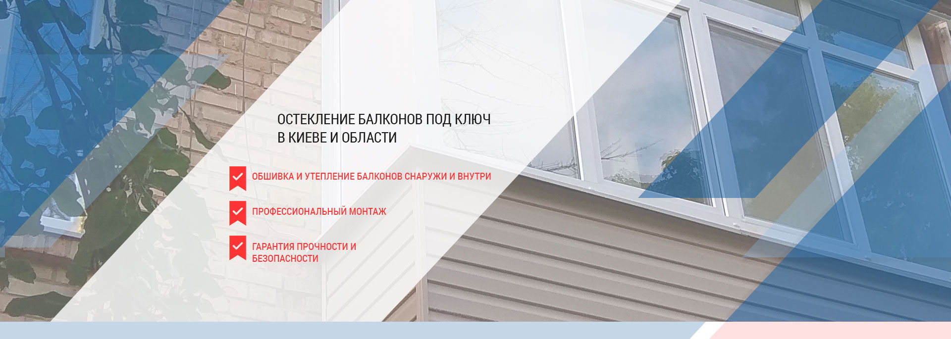 Остекление балконов под ключ в Киеве и Киевской области