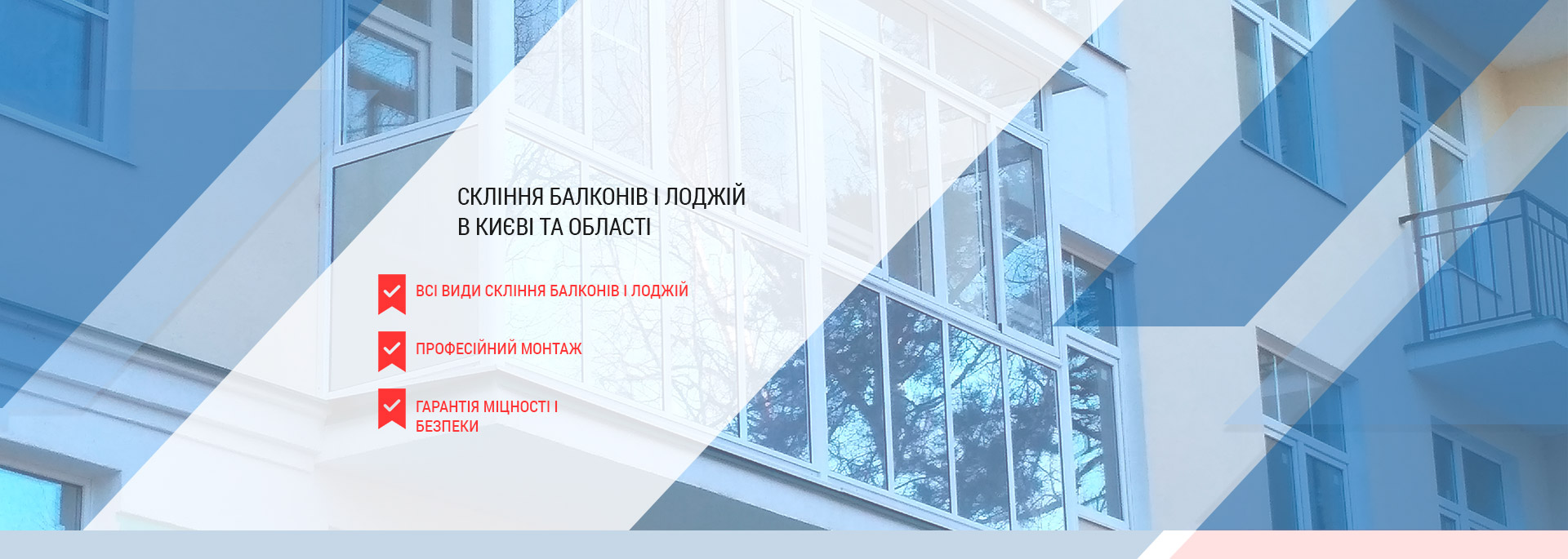 Засклення балконів і лоджій у Києві та Київській області