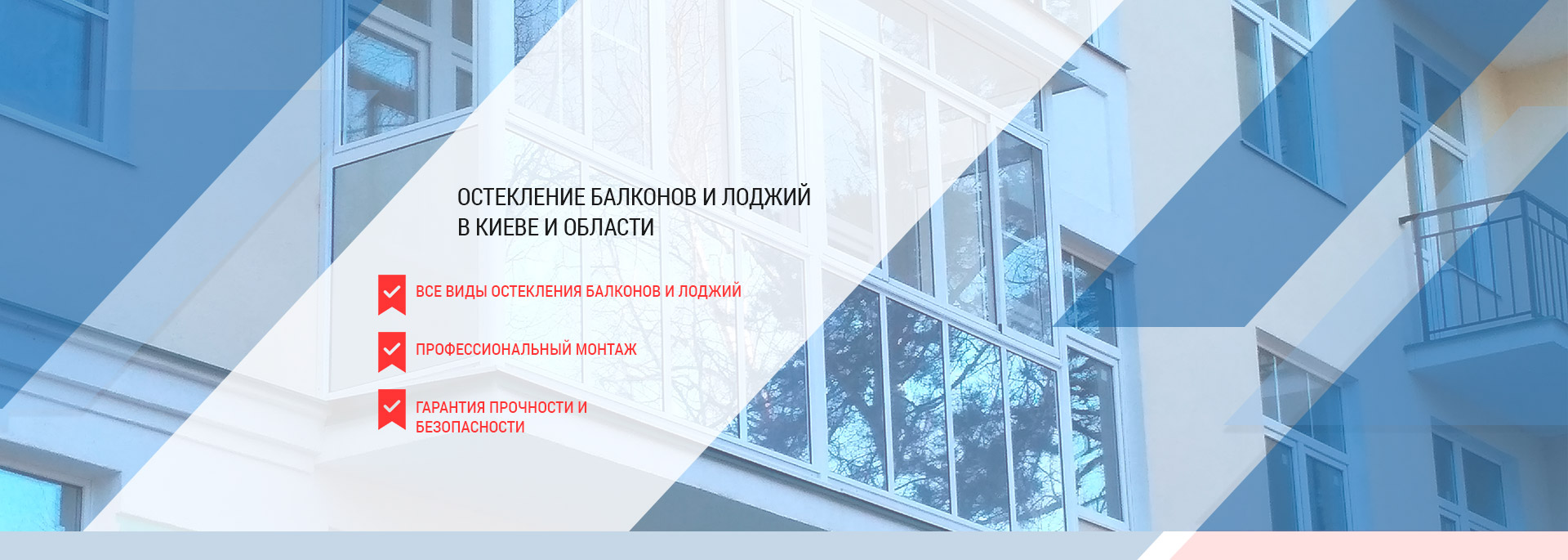 Остекление балконов и лоджий в Киеве и Киевской области